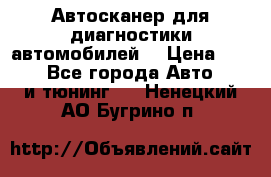 Автосканер для диагностики автомобилей. › Цена ­ 1 950 - Все города Авто » GT и тюнинг   . Ненецкий АО,Бугрино п.